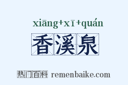 香溪泉是什么意思的图片